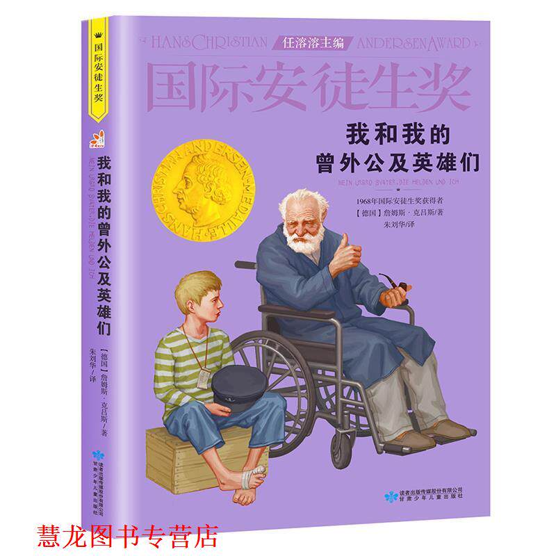 【正版书籍】 我和我的曾外公及英雄们 任溶溶,曹文轩 甘肃少年儿童出版社