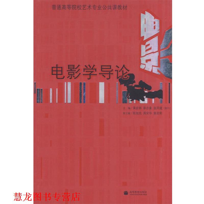 【正版书籍】 电影学导论 黄会林,彭吉象,张同道　主编 高等教育出版社