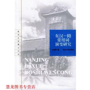 正版 南京大学出版 书籍 汪维辉 社 东汉：隋常用词演变研究——南京大学博士文丛