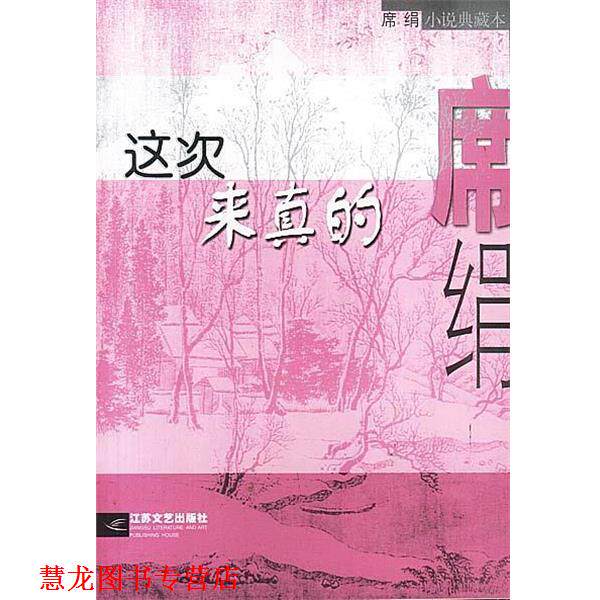 【正版书籍】 这次来真的 席绢 著 江苏文艺出版社