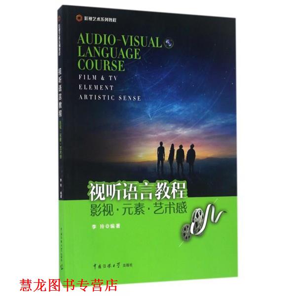 【正版书籍】 视听语言教程:影视·元素·艺术感 李玲　著 中国传媒大学出版社