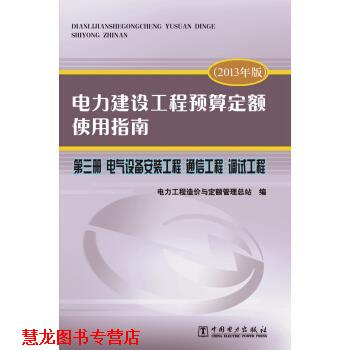 【正版书籍】 电力建设工程预算定额使用指南 第三册 电气设备安装工程 通信工程 调试工程 电力工程造价与定额管理总站 编 中国电