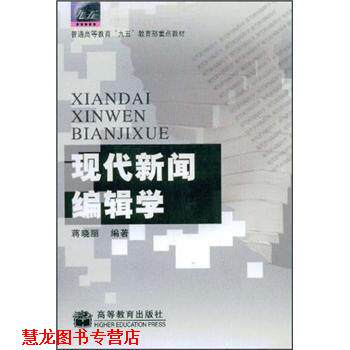 【正版书籍】 现代新闻编辑学 蒋晓丽 著 高等教育出版社