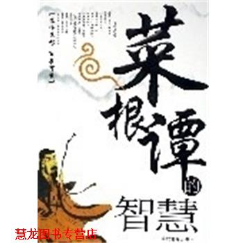 【正版书籍】 菜根谭的智慧 黄杰星 当代世界出版社