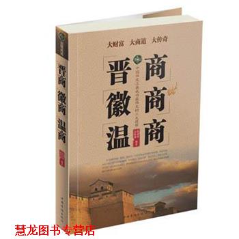 【正版书籍】 晋商 徽商 温商 陈建林,高榕璠 著 中国华侨出版社