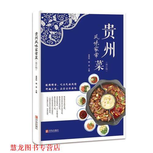 【正版书籍】 贵州风味家常菜 吴茂钊,杨波 著 青岛出版社