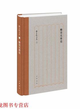 【正版书籍】 柳宗元传论 孙昌武文集 孙昌武 中华书局