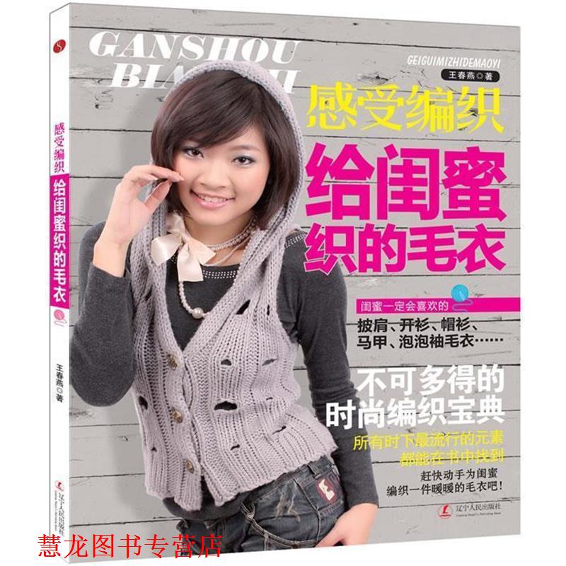 【正版书籍】 给闺蜜织的毛衣-感受编织 王春燕 著 辽宁人民出版社