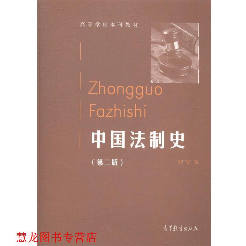 【正版书籍】 中国法制史 高等学校本科教材 刘广安 高等教育出版社