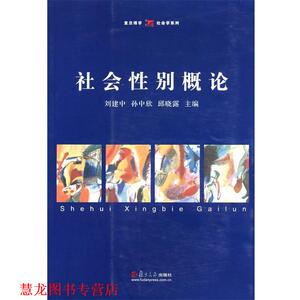 【正版书籍】 社会性别概论 刘建中,孙中欣,邱晓露　主编 复旦大学出版社