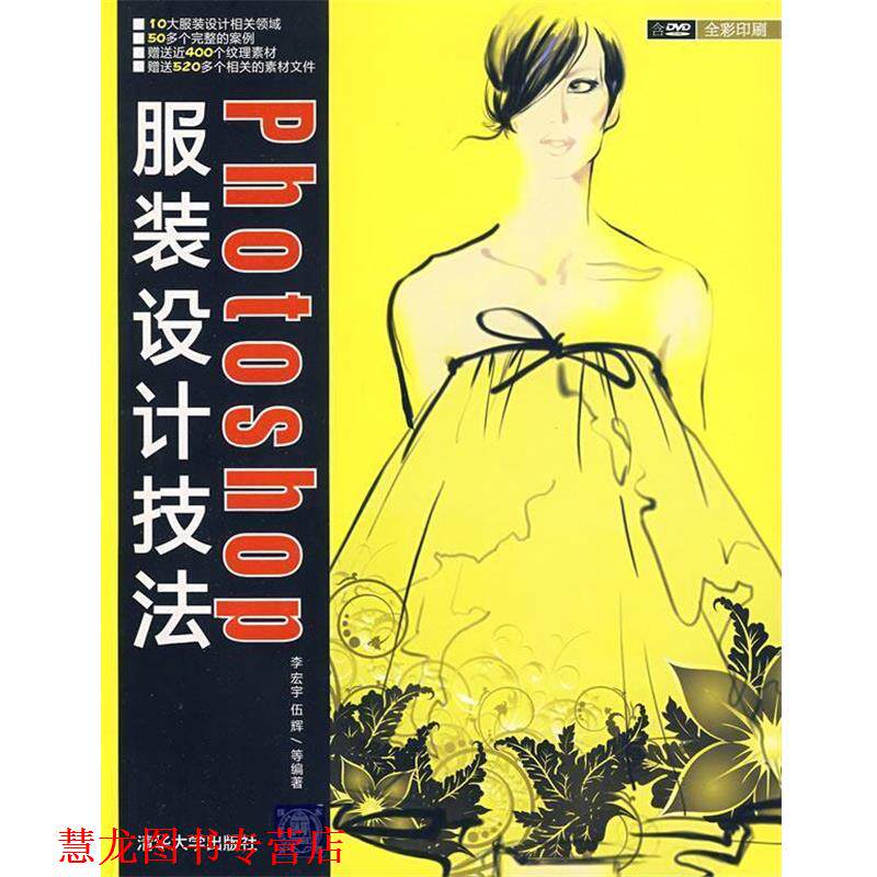 【正版书籍】 Photoshop服装设计技法 李宏宇 等编著 清华大学出版社