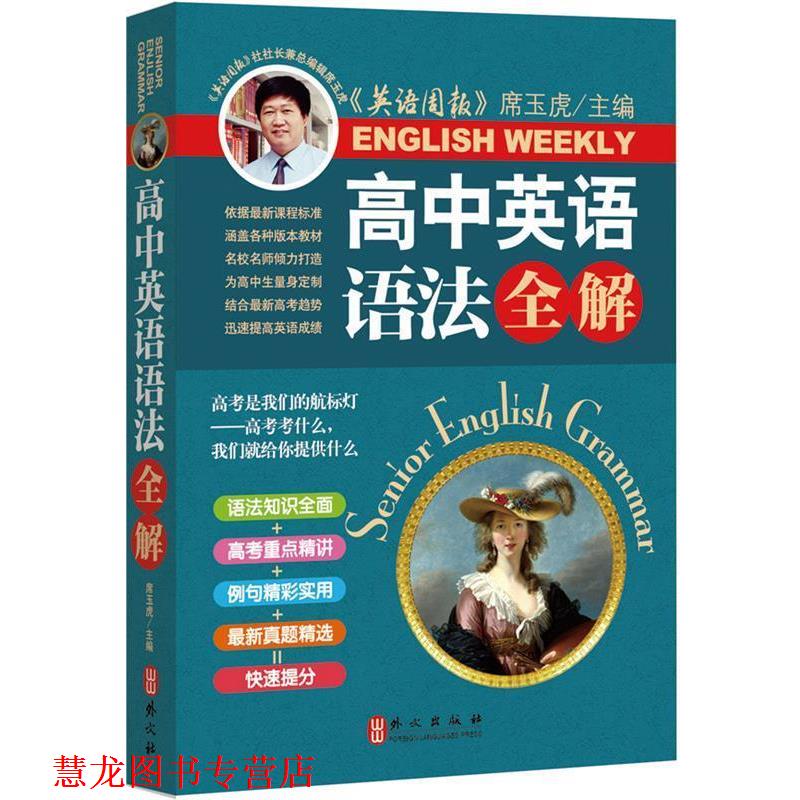 【正版书籍】 高中英语语法全解 席玉虎　主编 外文出版社