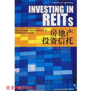 译 社 房地产投资信托 著 张兴 布洛克 书籍 美 中信出版 张春子 正版