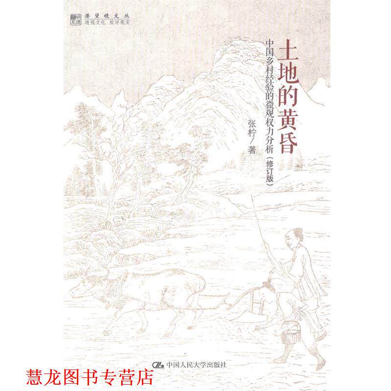 【正版书籍】 土地的黄昏 张柠 中国人民大学出版社
