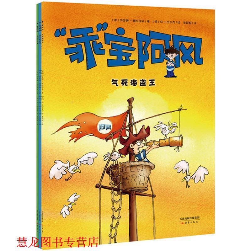 【正版书籍】 “乖”宝阿风:丛林好兄弟 [德] 伊莲娜·魏伦邵夫 著,[德] 杨·比尔克 绘,李颖 天津出版传媒集团，新蕾出版社
