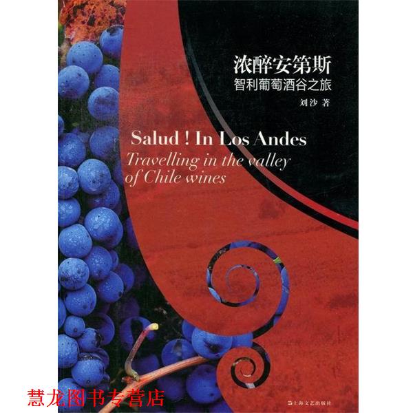 【正版书籍】 浓醉安第斯-智利葡萄酒谷之旅 刘沙 著 上海文艺出版社