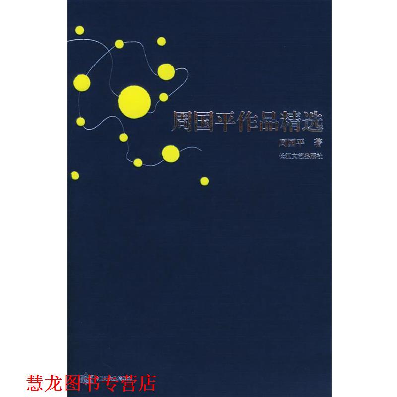 【正版书籍】 周国平作品精选 周国平 著 长江文艺出版社