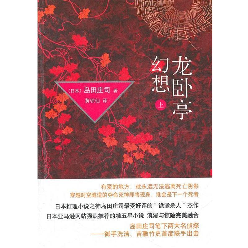 【正版书籍】 龙卧亭幻想 上 (日)岛田庄司　著,黄琼仙　译 译林出版社