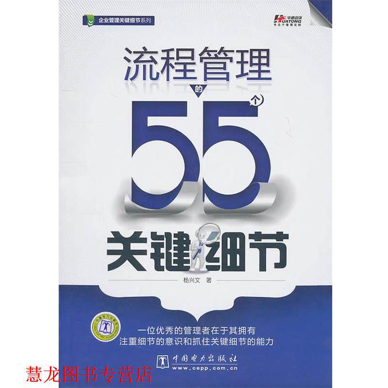 【正版书籍】 流程管理的55个关键细节 杨兴文 中国电力出版社