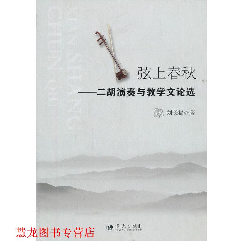 【正版书籍】 弦上春秋-二胡演奏与教学文论选 蓝天