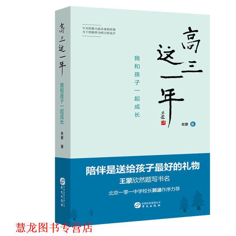 【正版书籍】 高三这一年:我和孩子一起成长 老景 华文出版社