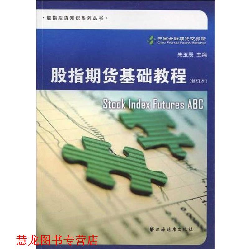 【正版书籍】 股指期货基础教程 朱玉辰著,中国金融期货交易所 编 上海远东出版社