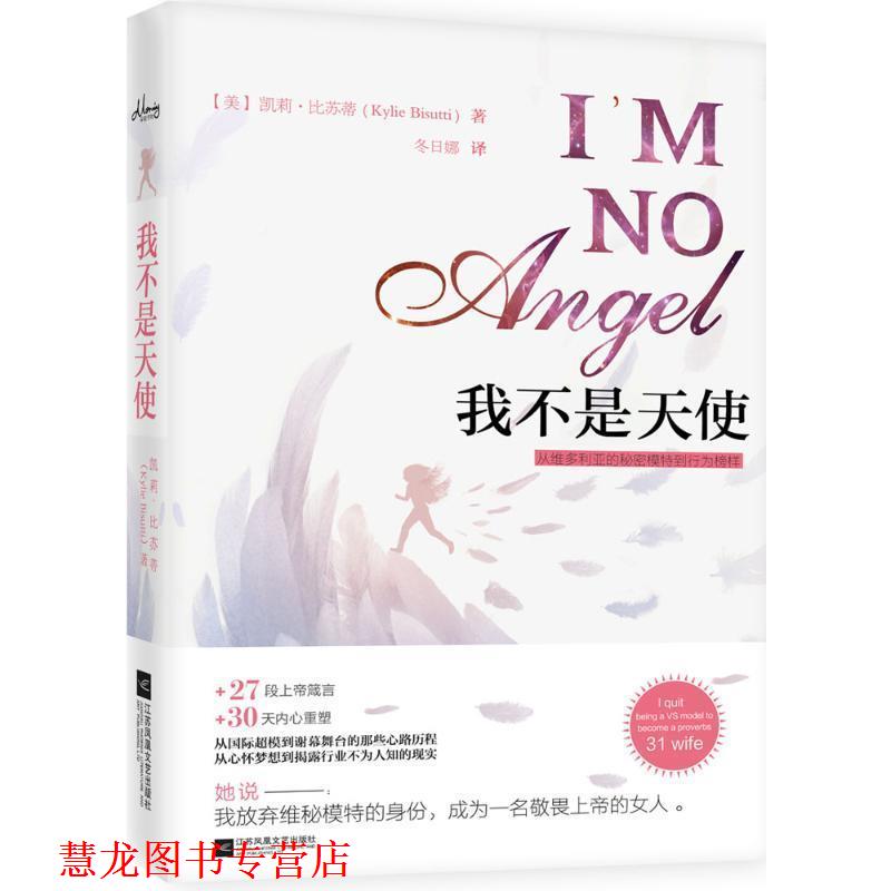 【正版书籍】 我不是天使:从维多利亚的秘密T台模特到女性楷模 凯莉比苏蒂 江苏文艺出版社