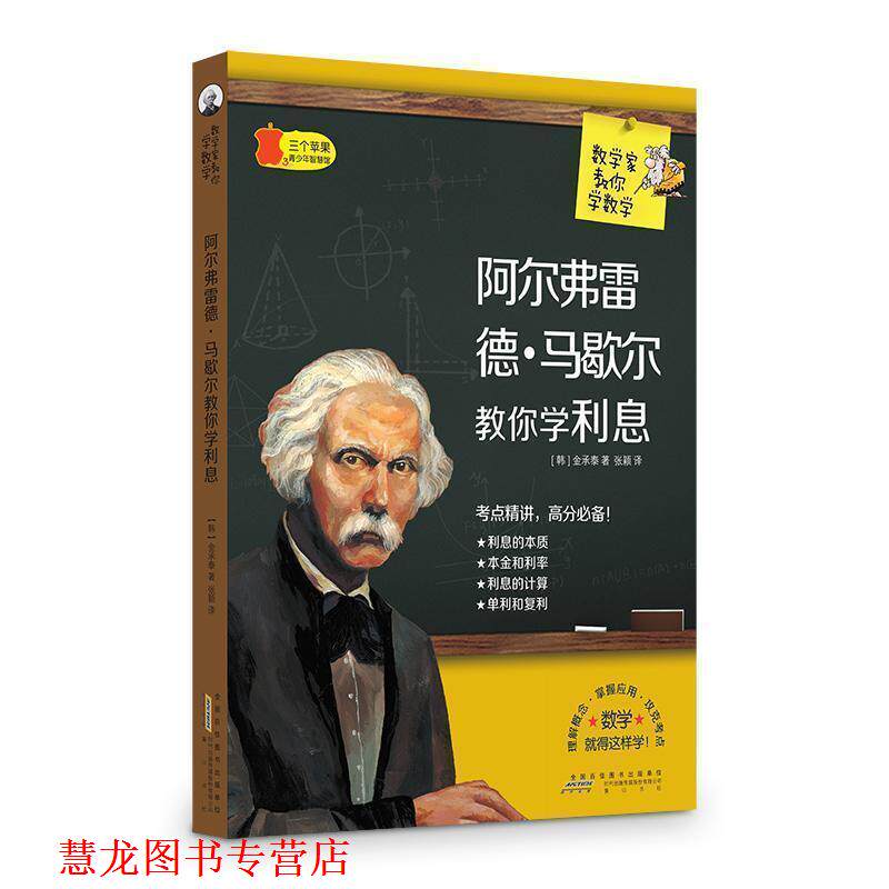 【正版书籍】 阿尔弗雷德.马歇尔教你学利息 数学家教你学数学 金承泰 黄山书社