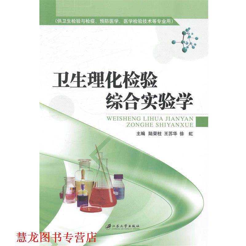 【正版书籍】 卫生理化检验综合实验学 陆荣柱,王苏华,徐虹 江苏大学出版社