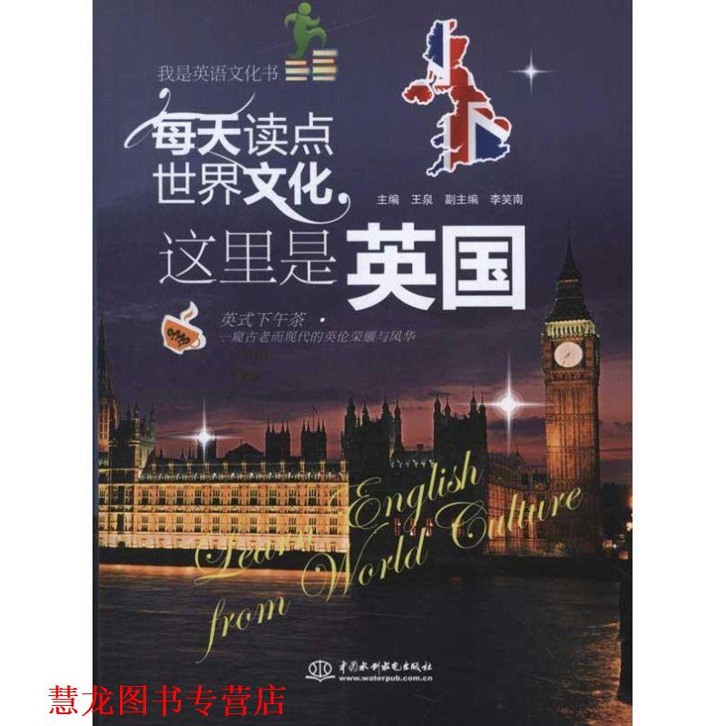 【正版书籍】 每天读点世界文化 这里是英国 王泉 中国水利水电出版社