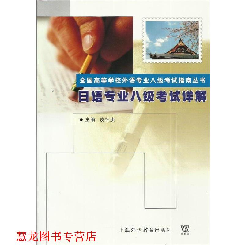 【正版书籍】 日语专业八级考试详解 皮细庚 主编 上海外语教育出版社