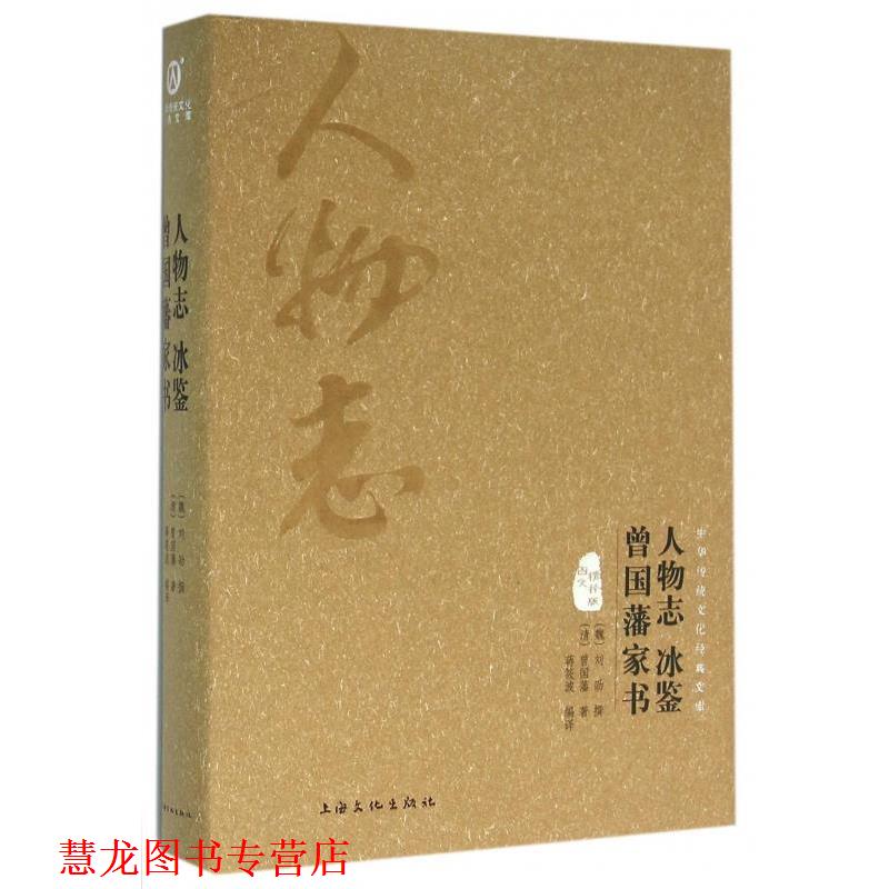 【正版书籍】 人物志 冰鉴 曾国藩家书 [魏] 刘劭,[清] 曾国藩 著,蒋筱波 译 上海文化出版社