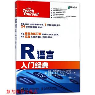 【正版书籍】 R语言入门经典 (英)安迪·尼古拉斯,理查德·皮尤,艾梅·戈特 人民邮电出版社
