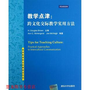 【正版书籍】 教学点津:跨文化交际教学实用方法 H. Douglas Brown,Ann C. Wintergerst,Jo 清华大学出版社