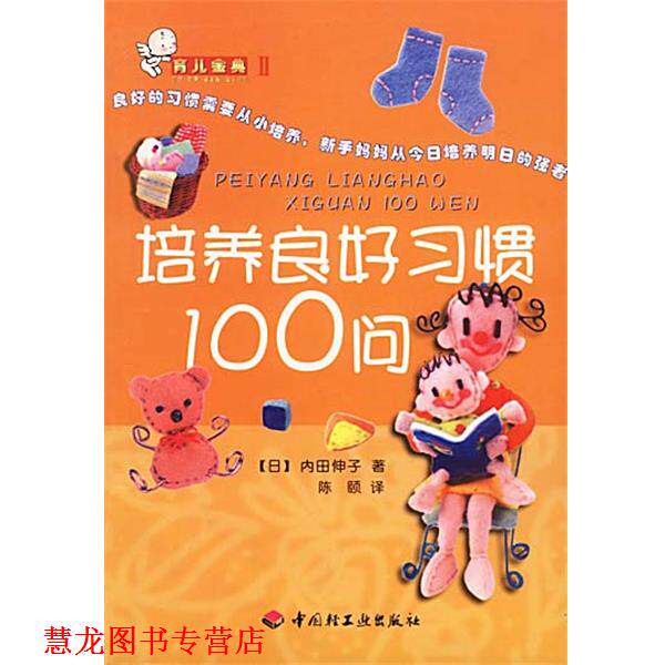【正版书籍】 育儿金典II:培养良好习惯100问 (日)内田伸子 著,陈颐 译 中国轻工业出版社