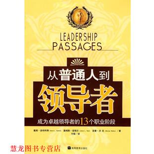 【正版书籍】 从普通人到-成为的13个职业阶段 （美）多特利奇,（美）诺埃尔,（美）沃克　著,付煜　译 高等教育出版社