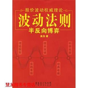 【正版书籍】 波动法则：半反向博弈：股价波动理论 吴杰 广东经济出版社