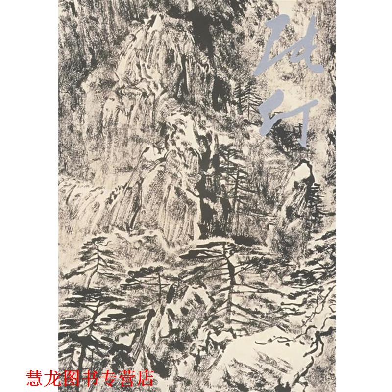 【正版书籍】 崔晓东 张仃　绘,王鲁湘　著 河北教育出版社
