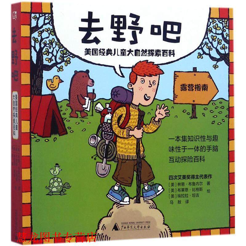 【正版书籍】 去野吧:美国经典儿童大自然探索百科 著者:(美)林恩·布鲁内尔 绘者:(美)布莱恩·比格斯 埃拉拉·坦吉 译者:马敖