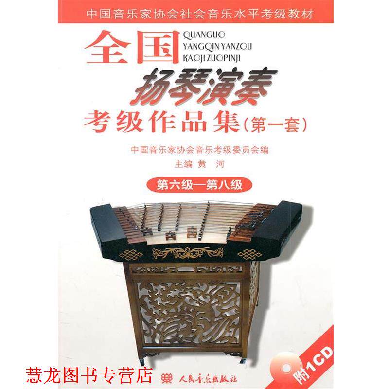 【正版书籍】 全国扬琴演奏考级作品集 第六级—第八级 黄河　主编,中国音乐家协会音乐考级委员会　编 人民音乐出版社