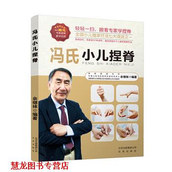 【正版书籍】 冯氏小儿捏脊 佘继林 北京出版社