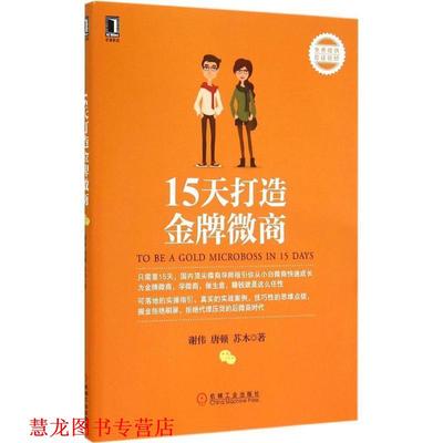 【正版书籍】 15天打造微商 谢伟,唐顿,苏木　著 机械工业出版社