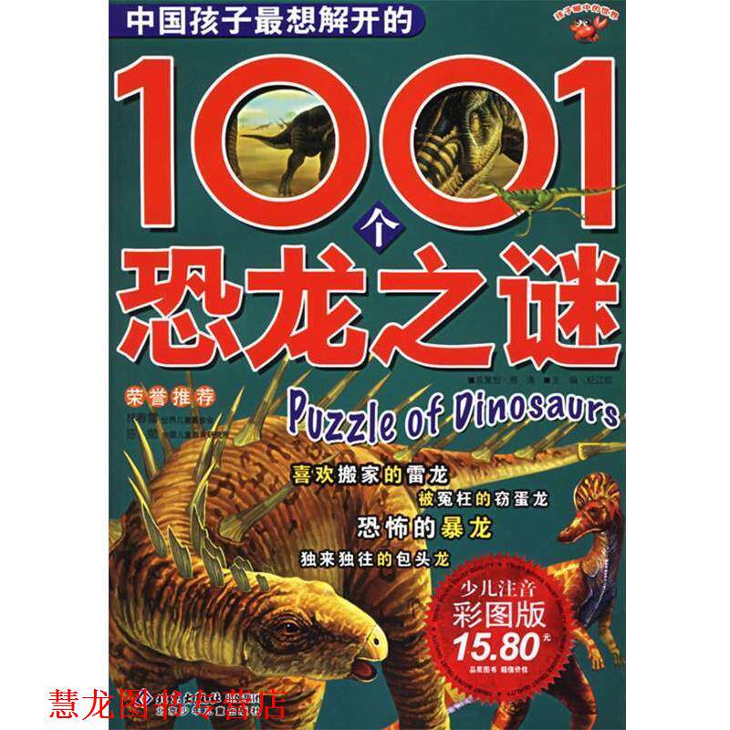 【正版书籍】 中国孩子想解开的1001个恐龙之谜 邢涛 总策划,纪江红 主编 北京少年儿童出版社