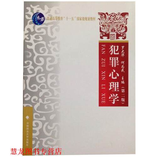 【正版书籍】 犯罪心理学 罗大华,何为民　主编 中国政法大学出版社