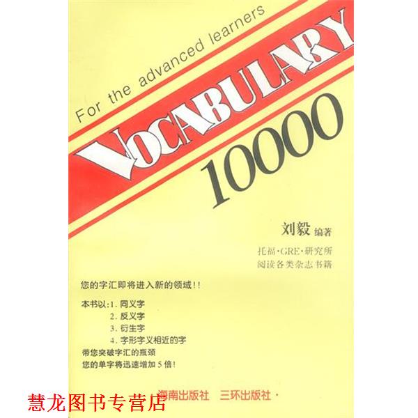 【正版书籍】 VOCABULARY 10000 刘毅 编著 三环出版社