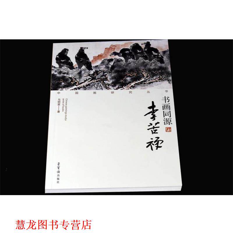【正版书籍】 中国画研究丛书·书画同源:李苦禅 马明宸 著 荣宝斋出版社
