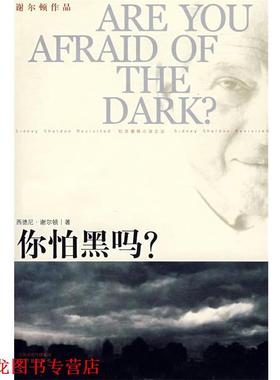 【正版书籍】 你怕黑吗？ (美)谢尔顿(Sheldon,S.) 著,刘珠还 译 译林出版社