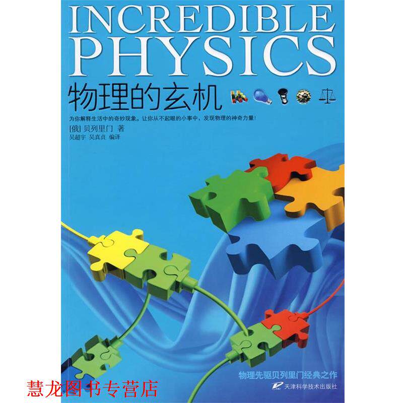【正版书籍】 物理的玄机 (俄罗斯)贝列里门 著,吴超宇,吴真贞 编译 天津科学技术出版社