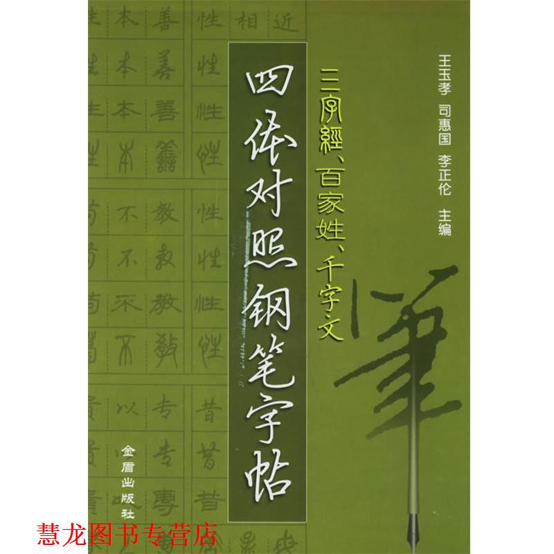 【正版书籍】 三字经、百家姓、千字文四体对照钢笔字帖 王玉孝,司惠国,李正伦 编 金盾出版社