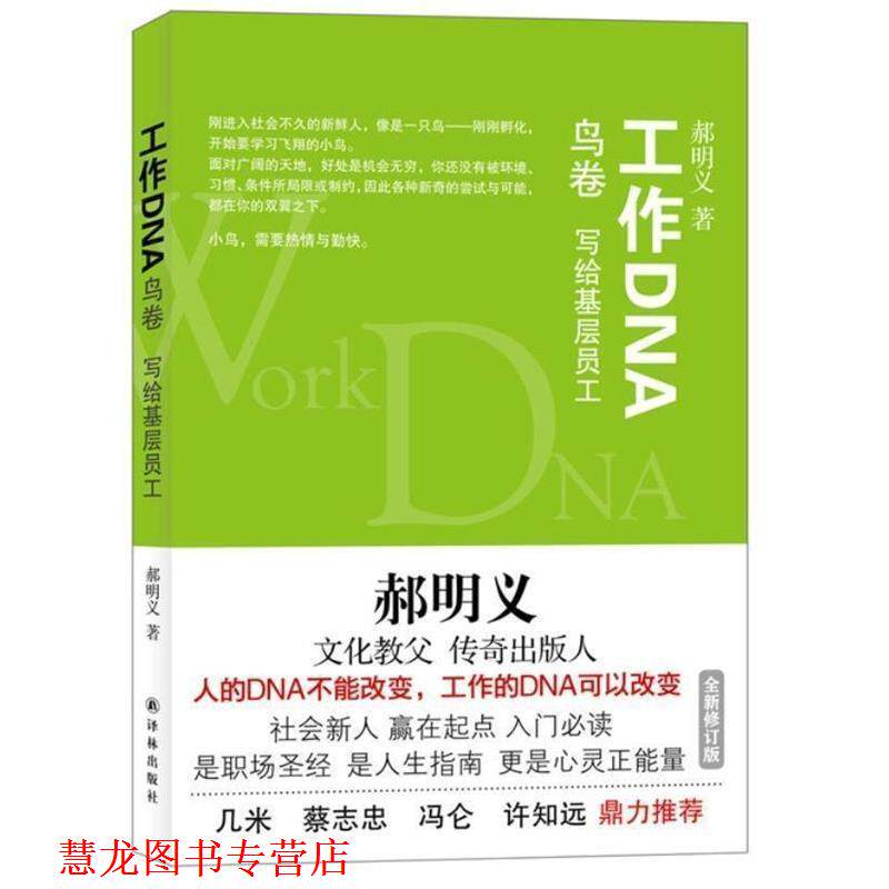 【正版书籍】 郝明义工作DNA:鸟卷 写给基层员工 郝明义 著 译林出版社